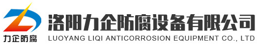 新聞中心_洛陽(yáng)力企防腐設備有限公司